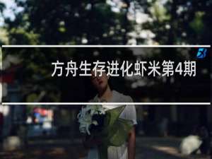 方舟生存进化虾米第4期