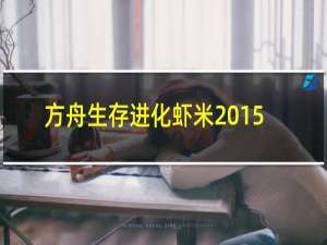 方舟生存进化虾米2015