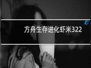 方舟生存进化虾米322