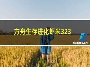 方舟生存进化虾米323