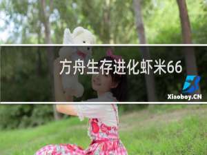 方舟生存进化虾米66