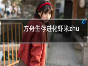 方舟生存进化虾米zhu