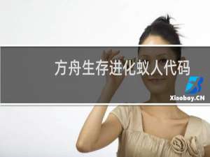 方舟生存进化蚁人代码