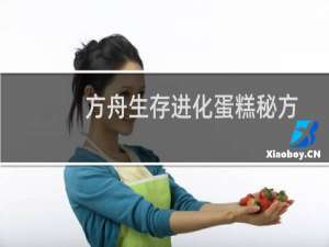 方舟生存进化蛋糕秘方