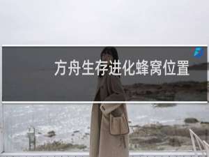 方舟生存进化蜂窝位置