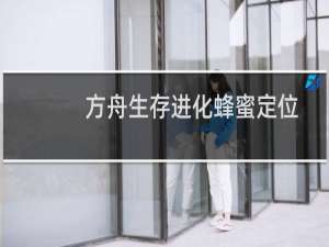 方舟生存进化蜂蜜定位