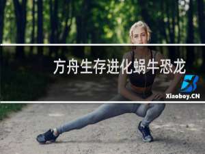 方舟生存进化蜗牛恐龙