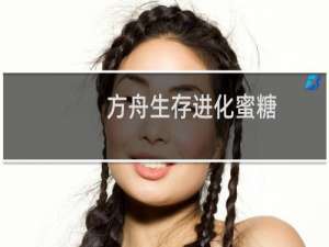 方舟生存进化蜜糖