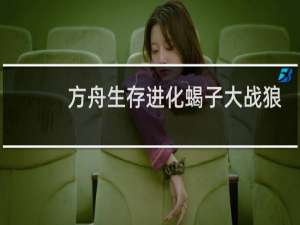 方舟生存进化蝎子大战狼