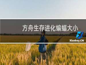 方舟生存进化蝙蝠大小