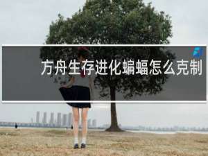 方舟生存进化蝙蝠怎么克制