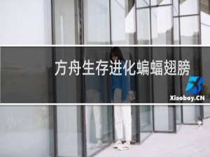 方舟生存进化蝙蝠翅膀