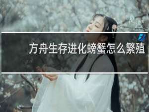 方舟生存进化螃蟹怎么繁殖