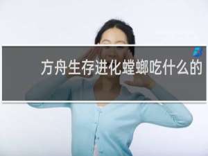 方舟生存进化螳螂吃什么的