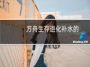 方舟生存进化补水的