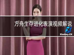 方舟生存进化表演视频解说