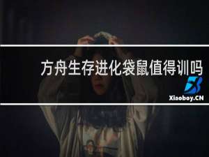 方舟生存进化袋鼠值得训吗