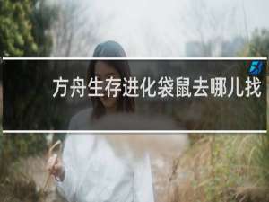 方舟生存进化袋鼠去哪儿找