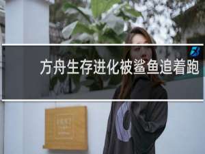 方舟生存进化被鲨鱼追着跑