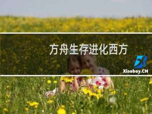 方舟生存进化西方