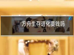 方舟生存进化要钱吗