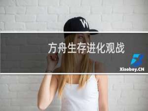 方舟生存进化观战