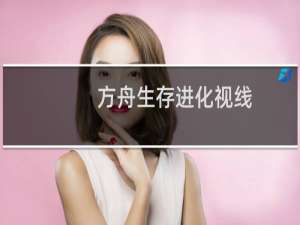 方舟生存进化视线