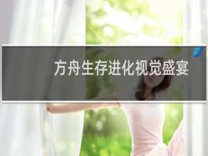 方舟生存进化视觉盛宴