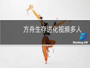 方舟生存进化视频多人