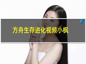 方舟生存进化视频小枫