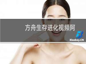 方舟生存进化视频阿