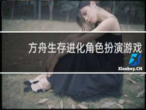方舟生存进化角色扮演游戏