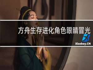 方舟生存进化角色眼睛冒光