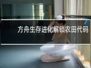 方舟生存进化解锁农田代码