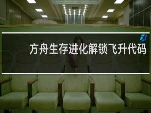 方舟生存进化解锁飞升代码