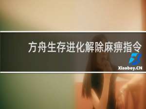 方舟生存进化解除麻痹指令