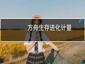 方舟生存进化计量