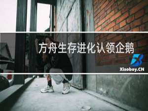 方舟生存进化认领企鹅