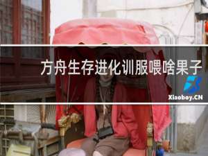 方舟生存进化训服喂啥果子