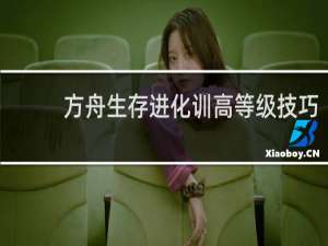 方舟生存进化训高等级技巧