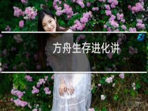 方舟生存进化讲