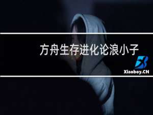 方舟生存进化论浪小子