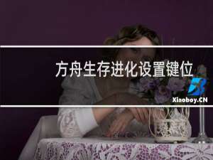 方舟生存进化设置键位