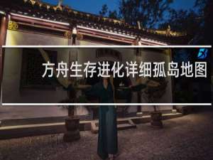 方舟生存进化详细孤岛地图