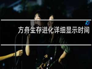 方舟生存进化详细显示时间