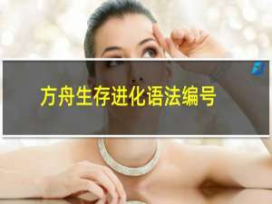 方舟生存进化语法编号