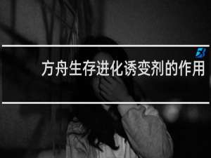方舟生存进化诱变剂的作用