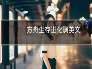 方舟生存进化调英文