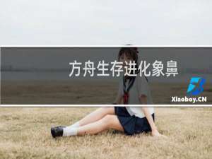 方舟生存进化象鼻