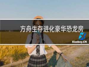 方舟生存进化豪华恐龙房